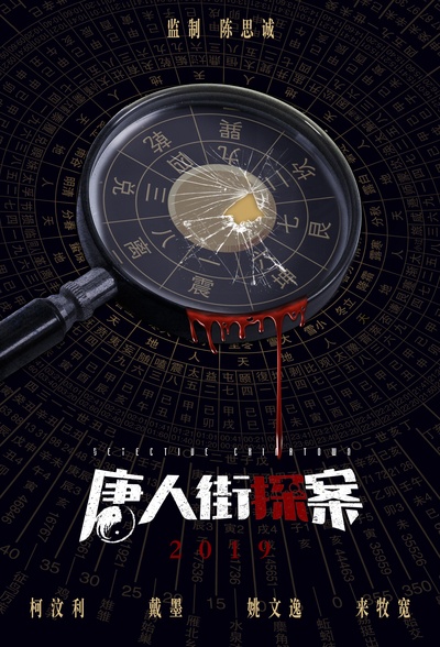 唐人街探案的海报-预告海报 中国大陆