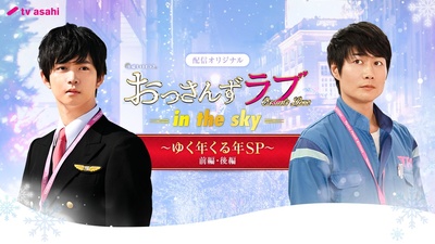 大叔之爱第二季：辞旧迎新贺岁SP的海报-正式海报 日本
