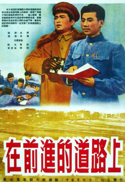 在前进的道路上的海报-正式海报