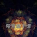 荣誉属于谁