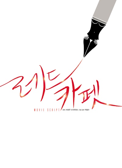 红地毯的海报-预告海报 韩国