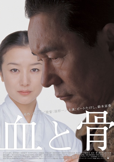 血与骨的海报-正式海报 日本