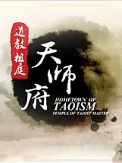 道教祖庭·天师府的海报-正式海报