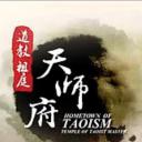 道教祖庭·天师府