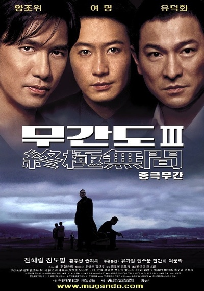 无间道3：终极无间的海报-正式海报