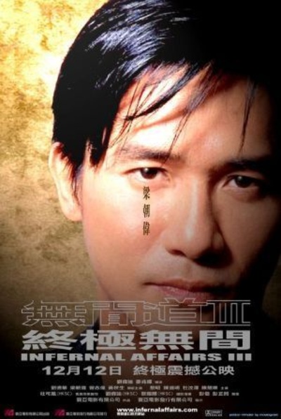 无间道3：终极无间的海报-角色海报