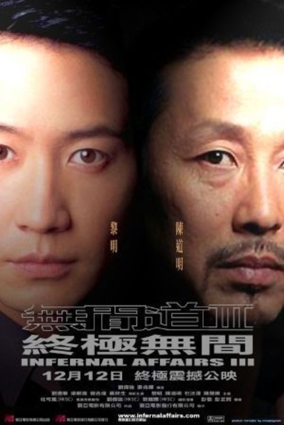 无间道3：终极无间的海报-角色海报