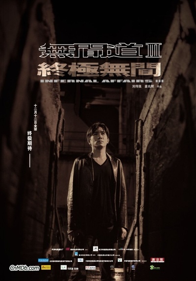 无间道3：终极无间的海报-角色海报