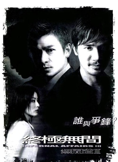 无间道3：终极无间的海报-其他海报