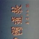 中国道教