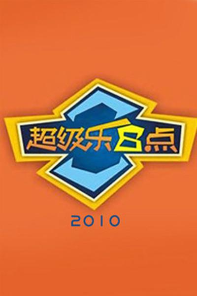 超级乐8点的海报-正式海报
