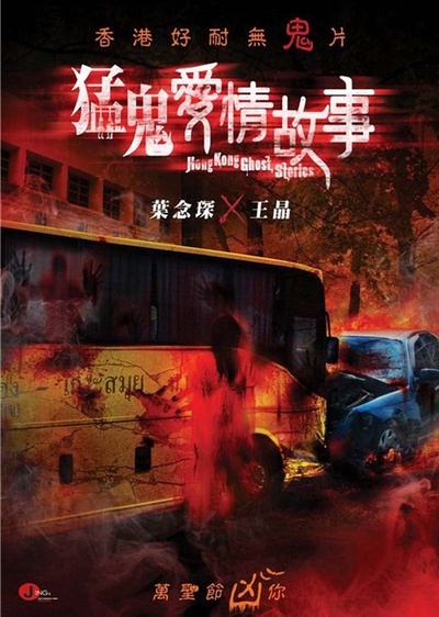 猛鬼爱情故事的海报-正式海报 香港