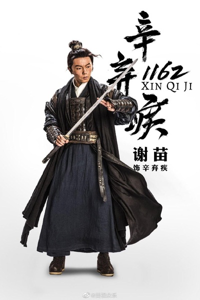 辛弃疾1162的海报-角色海报