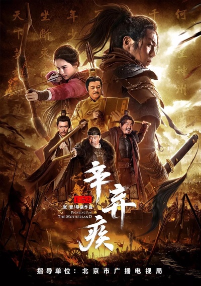 辛弃疾1162的海报-正式海报