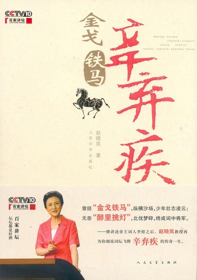 金戈铁马辛弃疾的海报-正式海报