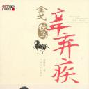 金戈铁马辛弃疾