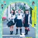 放课后苏打日和 特别版