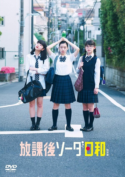 放课后苏打日和 特别版的海报-其他海报