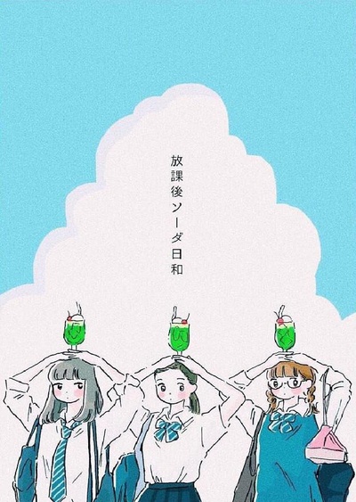 放课后苏打日和的海报-正式海报