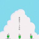 放课后苏打日和