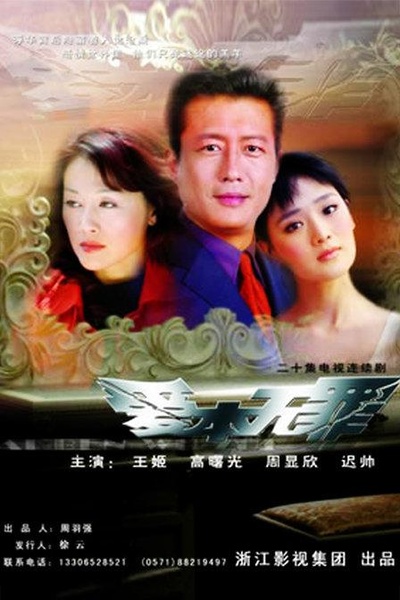 爱本无罪的海报-正式海报