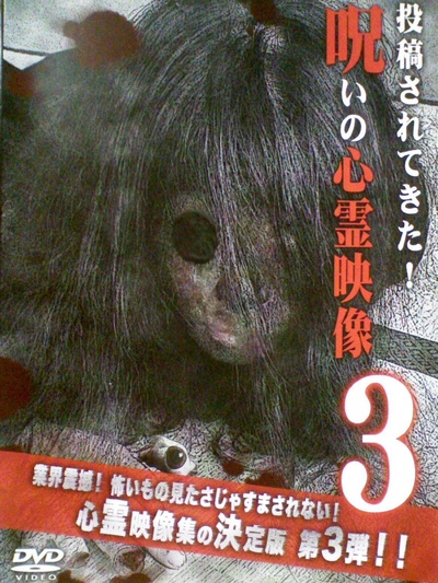 投稿されてきた！呪いの心霊映像3的海报-正式海报
