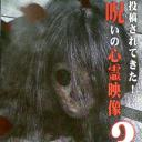 投稿されてきた！呪いの心霊映像3