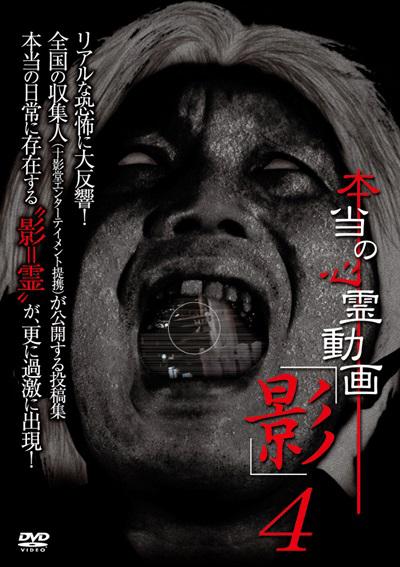 投稿されてきた！呪いの心霊映像4的海报-正式海报