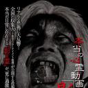 投稿されてきた！呪いの心霊映像4