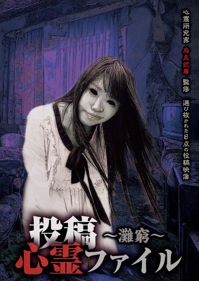 投稿通灵文件 滩穷区的海报-正式海报