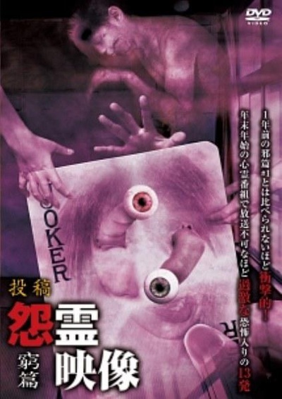 投稿 怨霊映像 窮篇的海报-正式海报
