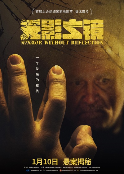 无影之镜的海报-正式海报