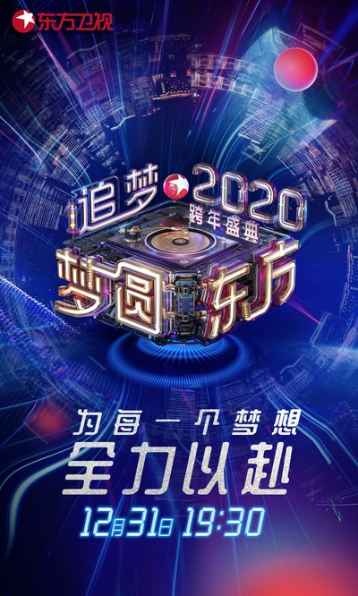 梦圆东方2020东方卫视跨年盛典的海报-正式海报 中国大陆