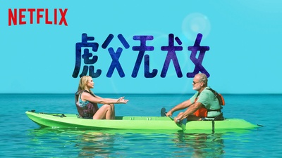虎父无犬女的海报-正式海报 中国大陆