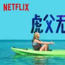 虎父无犬女