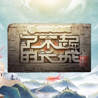 了不起的长城的海报-其他海报 中国大陆