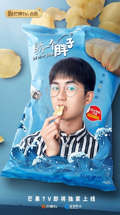 身为一个胖子的海报-角色海报