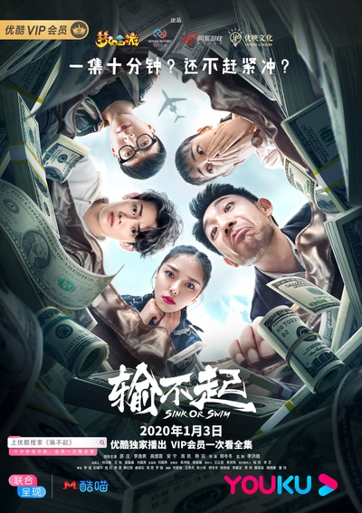 输不起的海报-正式海报 中国大陆