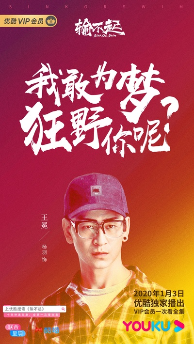 输不起的海报-其他海报 中国大陆