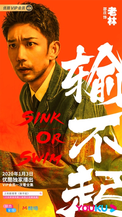 输不起的海报-角色海报
