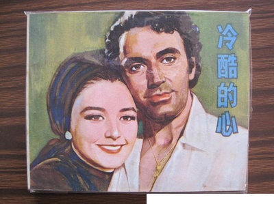 冷酷的心的海报-其他海报