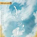 淑女飘飘拳
