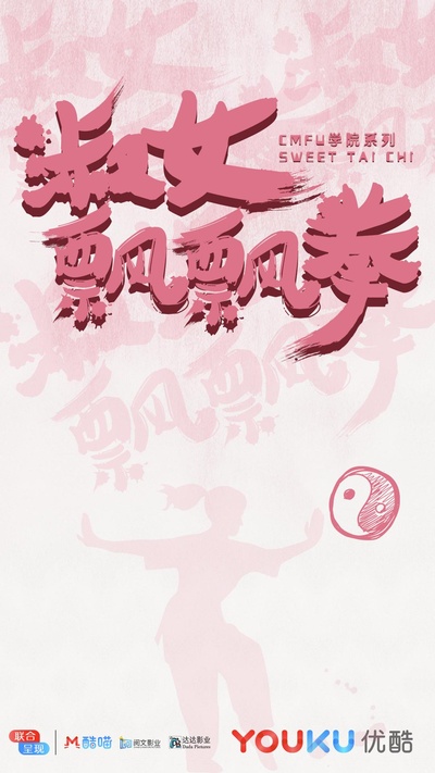 淑女飘飘拳的海报-预告海报 中国大陆