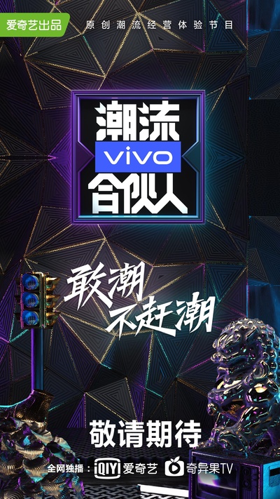 潮流合伙人的海报-正式海报 中国大陆