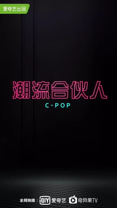 潮流合伙人的海报-正式海报