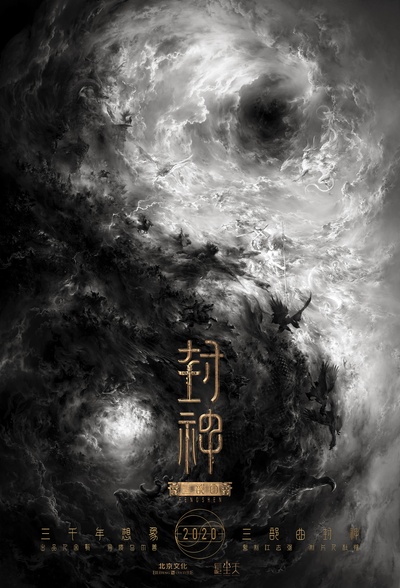 封神三部曲的海报-预告海报 中国大陆