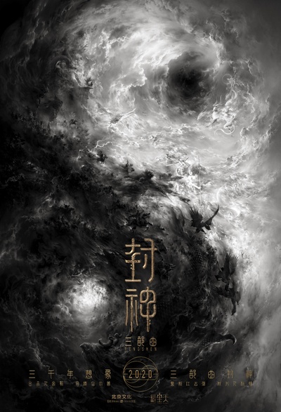 封神三部曲的海报-预告海报