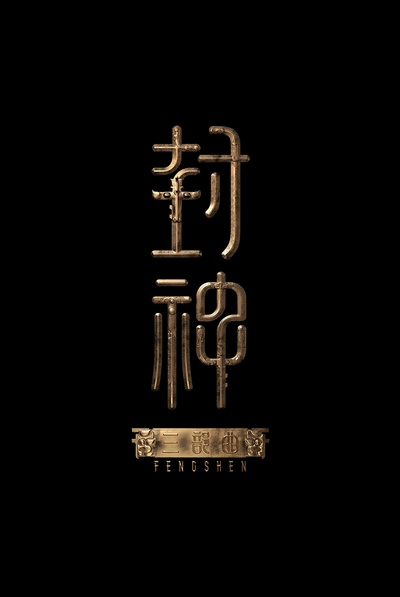 封神三部曲的海报-预告海报 中国大陆