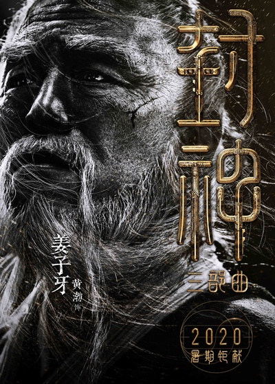 封神三部曲的海报-角色海报 中国大陆