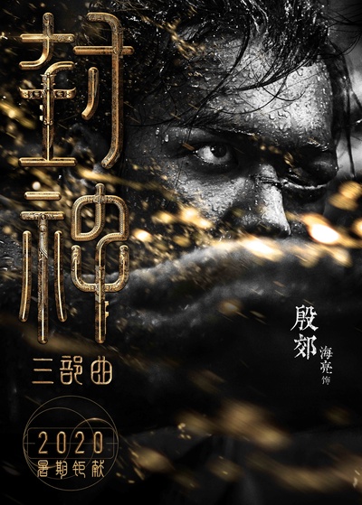 封神三部曲的海报-角色海报 中国大陆